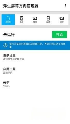 浮生屏幕方向管理器4