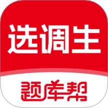 选调生题库帮手机版