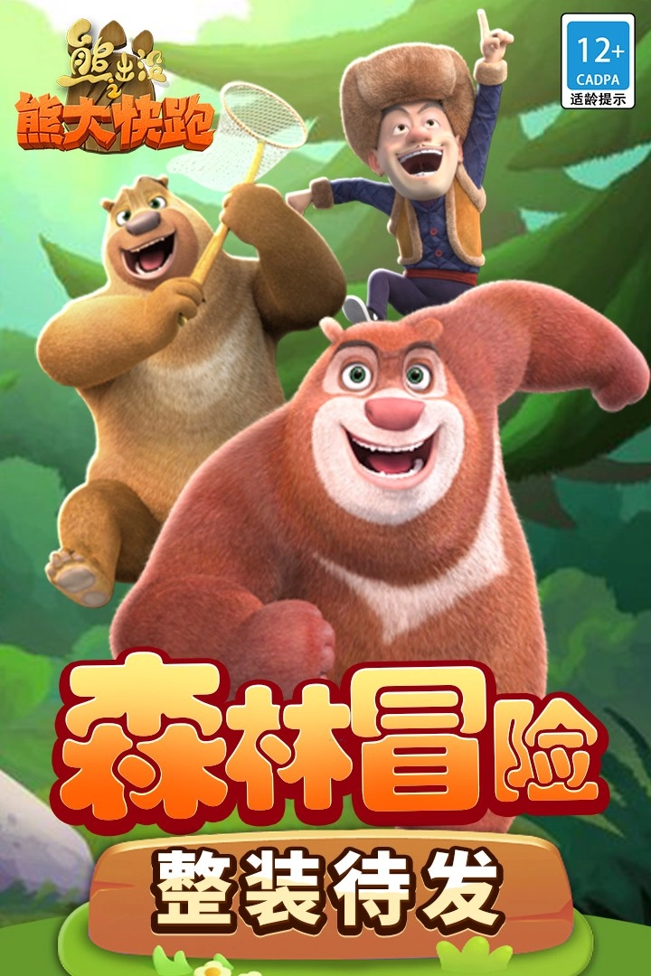 熊出没之熊大快跑全皮肤解锁版