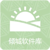 倾城软件库2025最新版