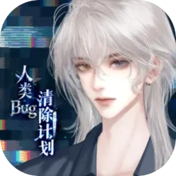 人类bug清除计划