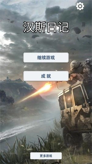 汉斯日记手游免费版图2