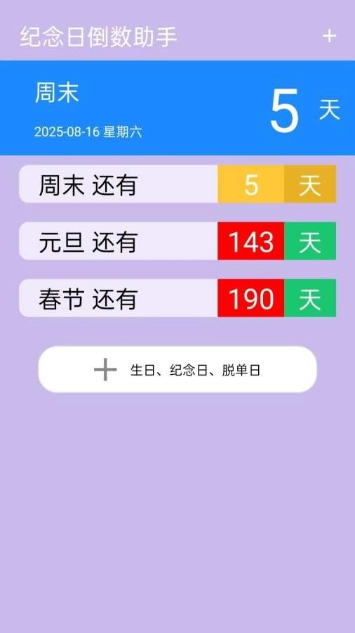 纪念日倒数助手 B(4)