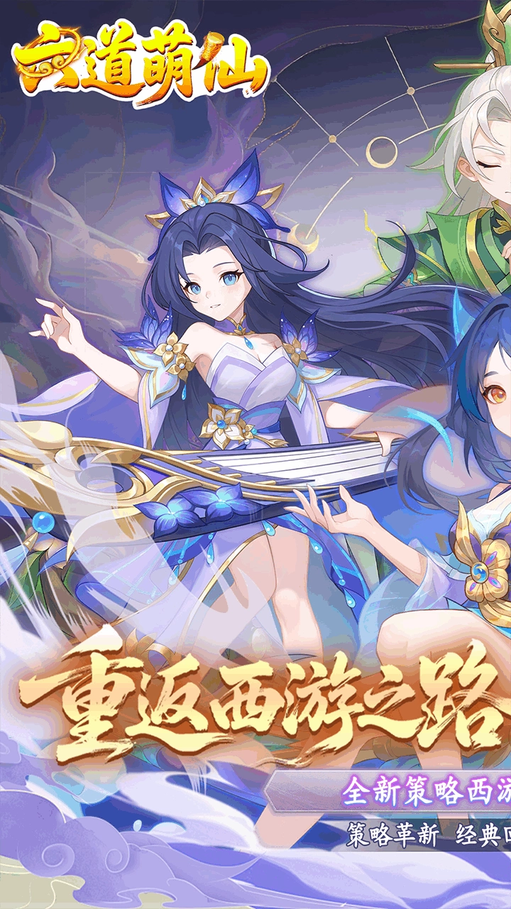 六道萌仙首续折福利版