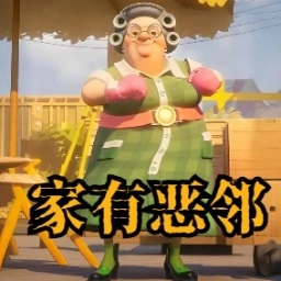 家有恶邻正版