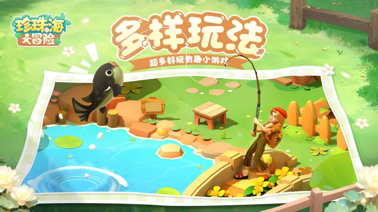 珍珠海大冒险安装包