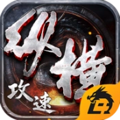 纵横攻速游戏最新版 V1.0.2