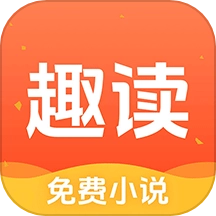 趣读小说手机最新版