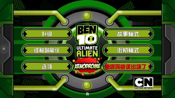 Ben10终极英雄