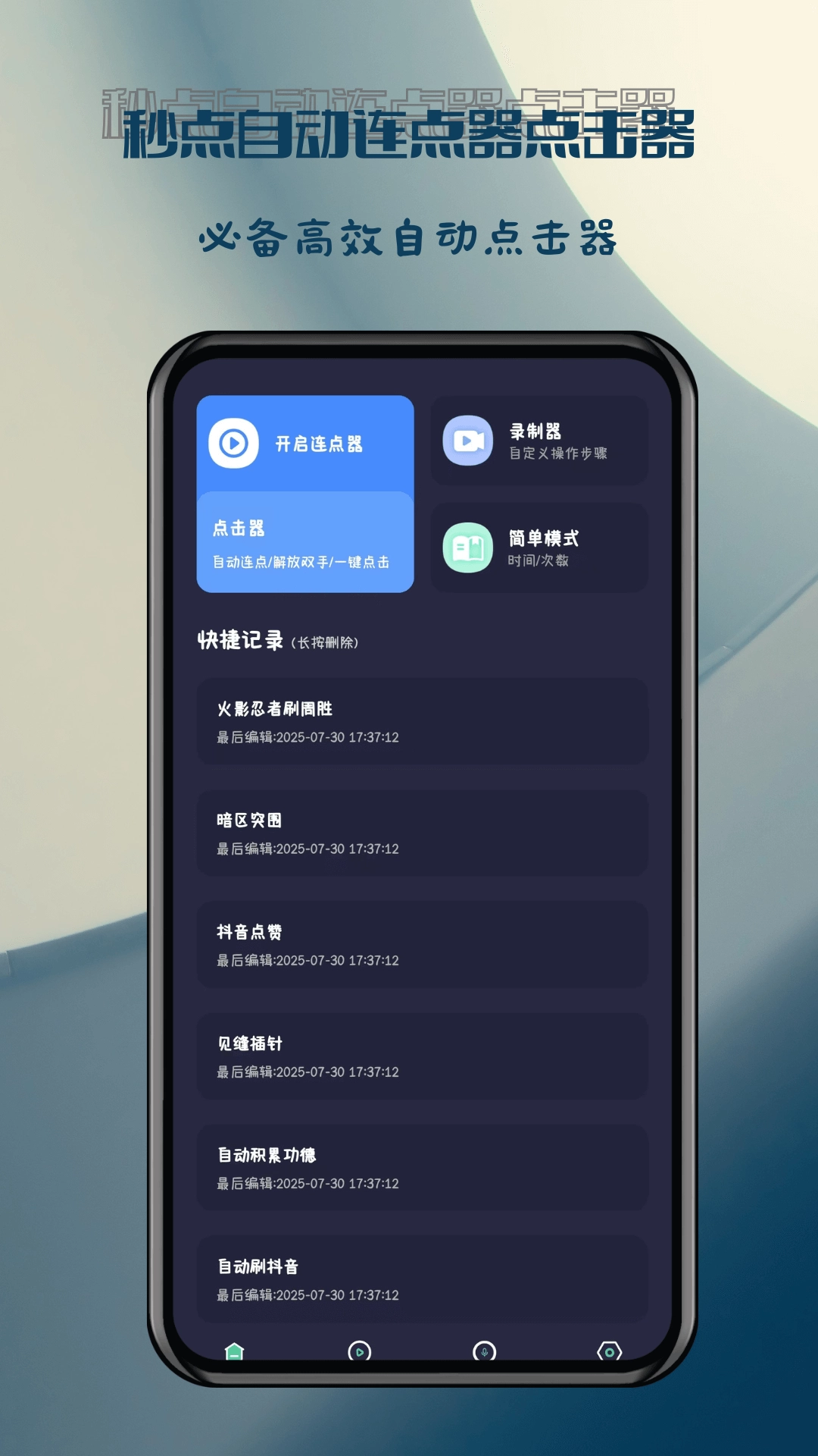 秒点自动连点器点击器 -图1