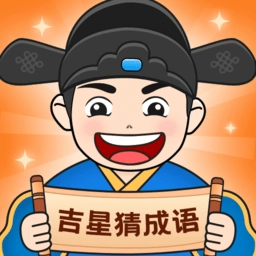 吉星猜成语游戏 