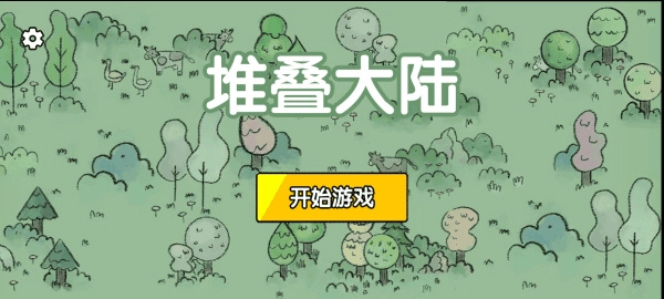 堆叠大陆修仙版图3