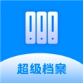 超级档案