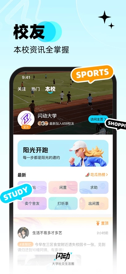 闪动校园最新版图1