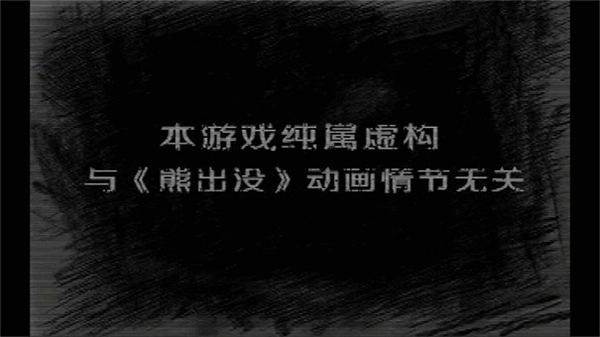 熊出没之残完整版图4