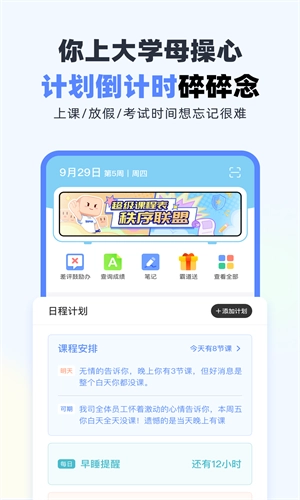 超级课程表手机正版(1)