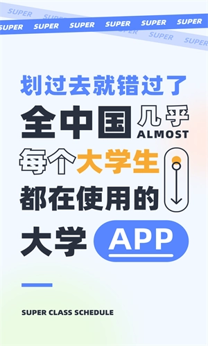 超级课程表手机正版(3)