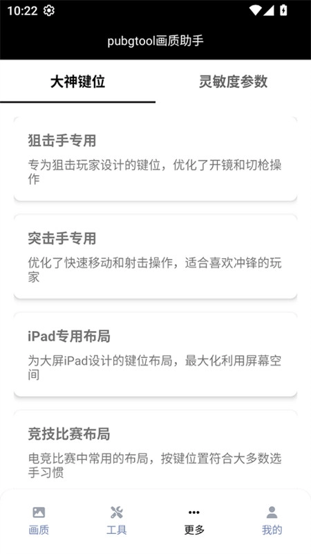 PUBGTool画质助手正版截图1