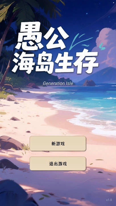 愚公海島生存免廣告版安裝下載