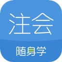 注册会计师随身学题库