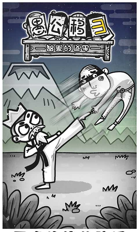 愚公移山3智叟的反击-图3
