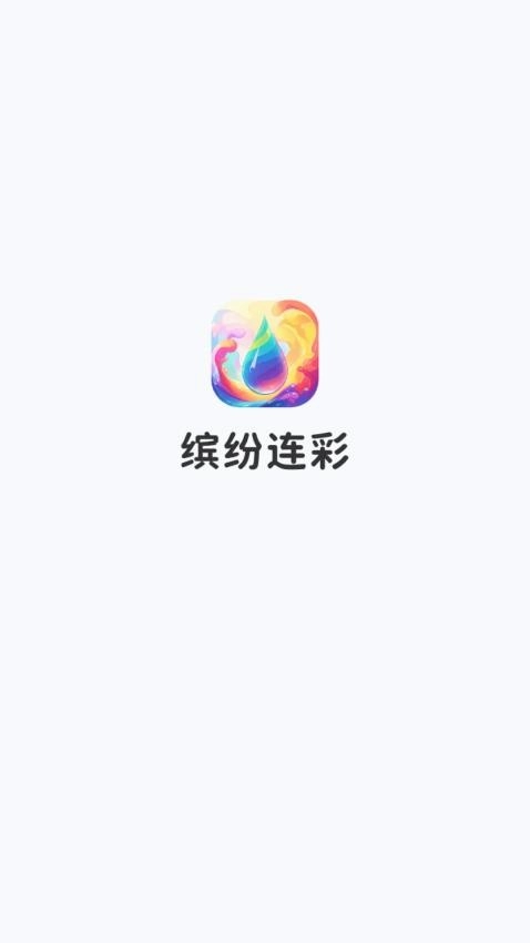 缤纷连彩免费版图4