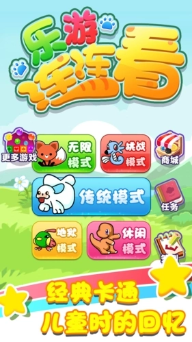 乐游连连看手机版1