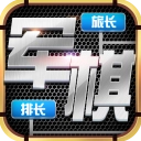 天天爱军棋手机版