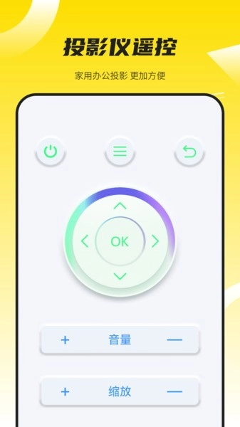 投影仪万能遥控