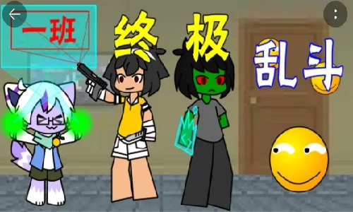 一班终极乱斗最新手机版