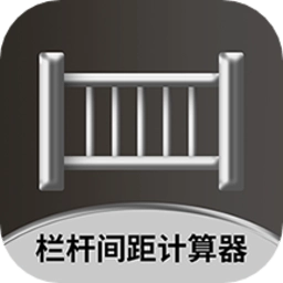 栏杆间距计算器官方正版