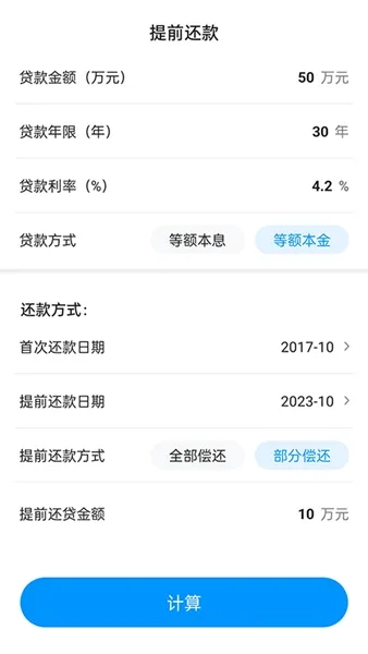 计算房贷器最新手机版图4