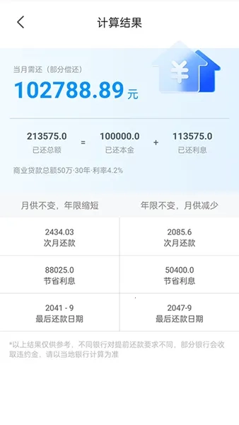 计算房贷器最新手机版图5