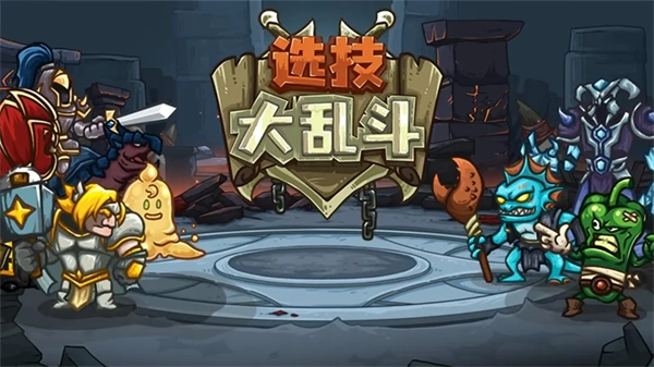 选技大乱斗直装版(1)