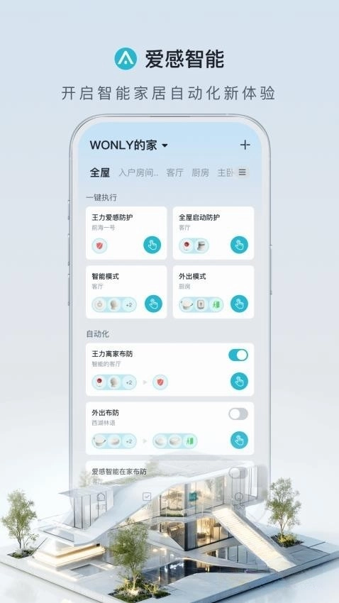 爱感全屋智能