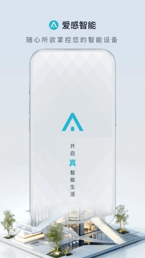 爱感全屋智能