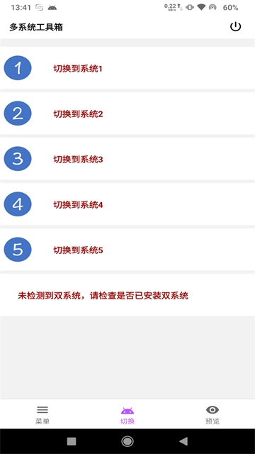 多系统工具箱  安卓版图2