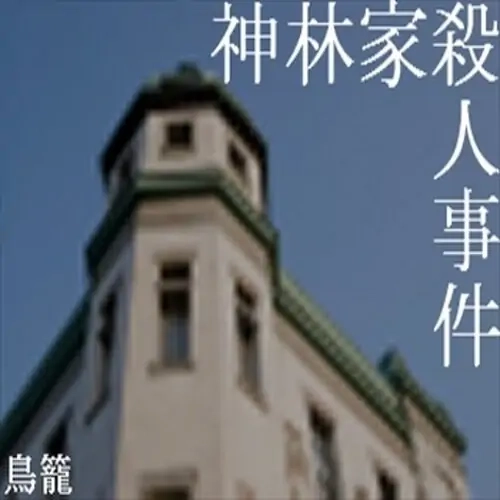 神林家杀人事件游戏玩家自制版