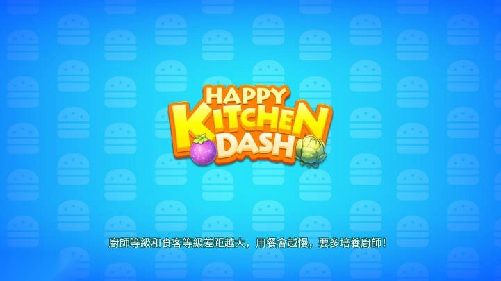 开心厨房冲刺无限货币版图5