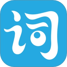 单词达人最新版