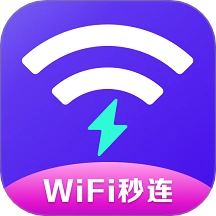 WiFi秒连管家免费版