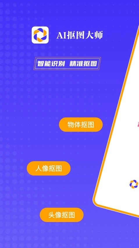 AI抠图大师免费版