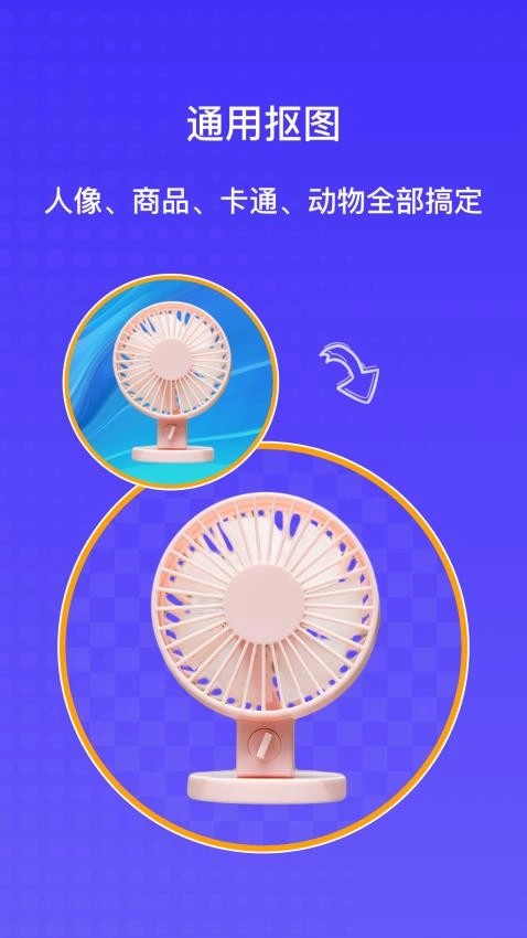AI抠图大师免费版