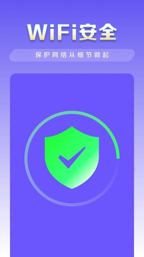 WiFi秒连管家免费版图1