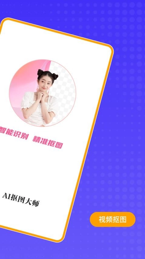 AI抠图大师免费版