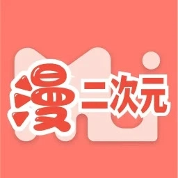 二次元漫畫手機版