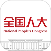 全国人大