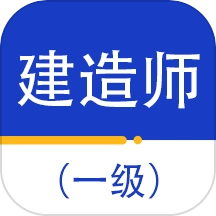一级建造师百分题库最新版