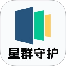 星群守护