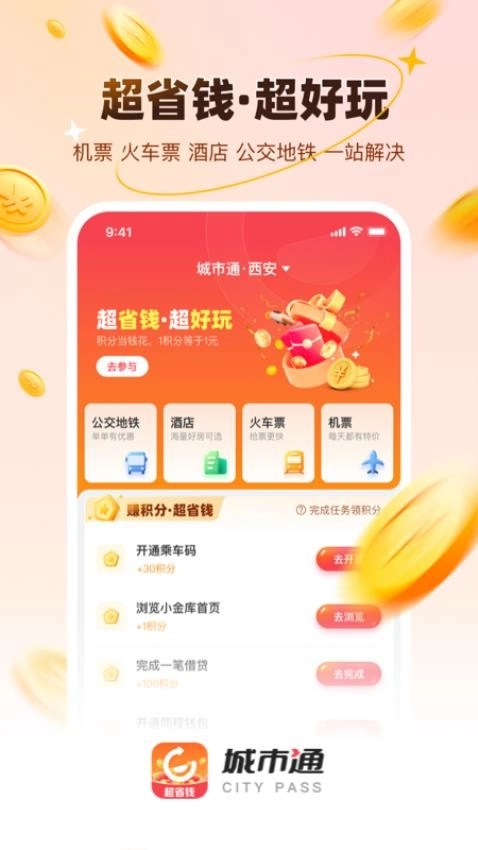 城市通生活超省钱的生活服务图3